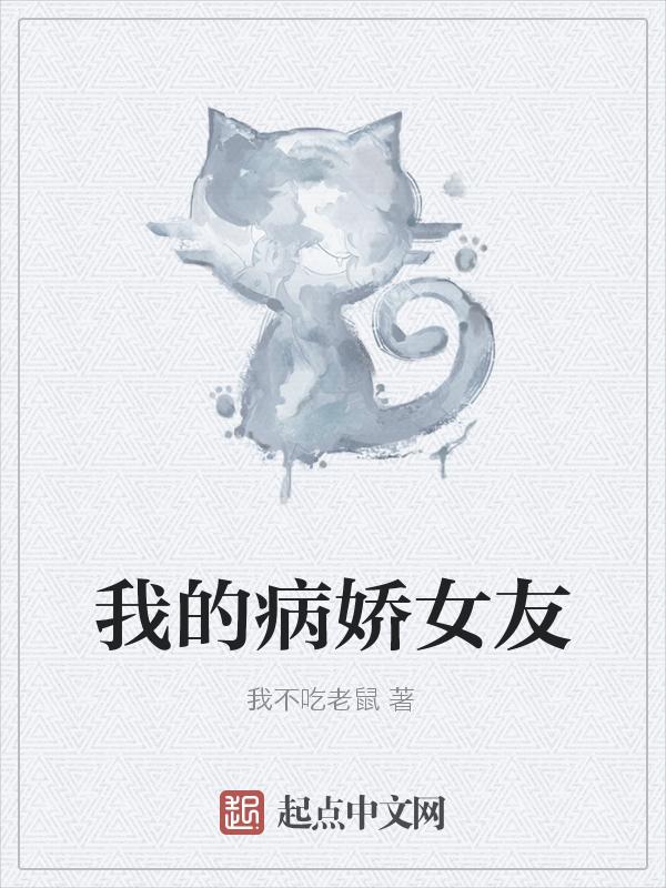 我的病娇女友模拟器如何