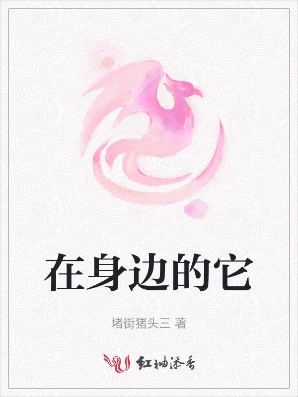 在身边的美