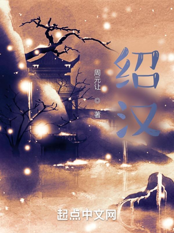 绍汉唐之遗烈的意思