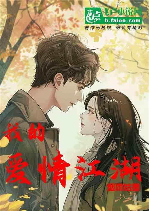 我的爱情江湖再见周言陈晗