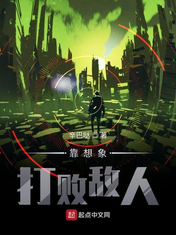 想打败敌人先了解敌人