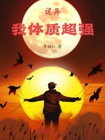 诡异来袭我体质超强