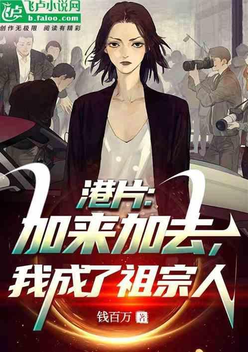我成了祖宗人免费观看