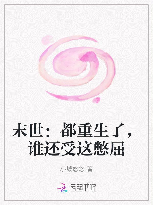 末世都重生了