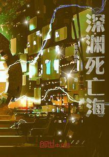 深渊死亡爱情