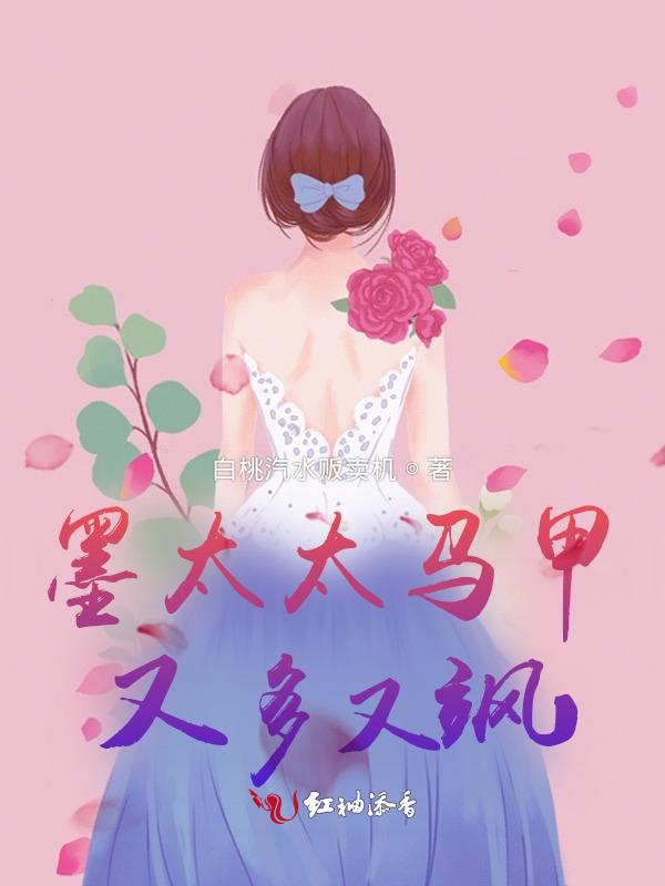 墨太太又掉马甲了