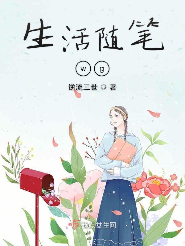 生活随笔400字10篇