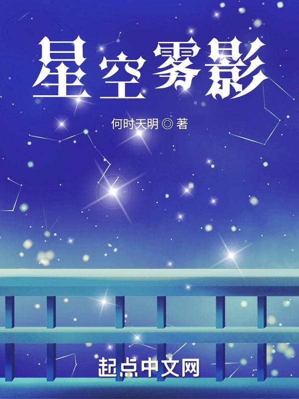 星空眼雾是什么样子的