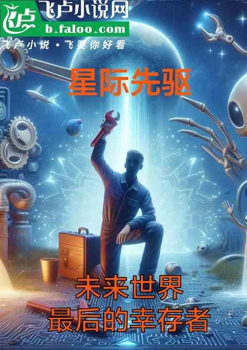 星际先锋