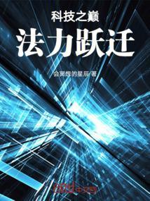 科技之颠3
