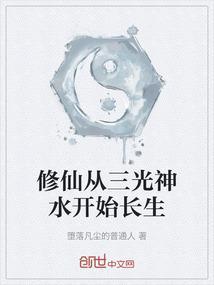 修仙从三生三世开始