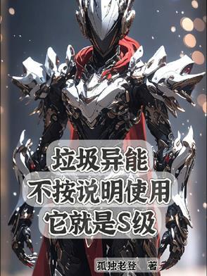 垃圾异能不按说明使用它就是s级TXT