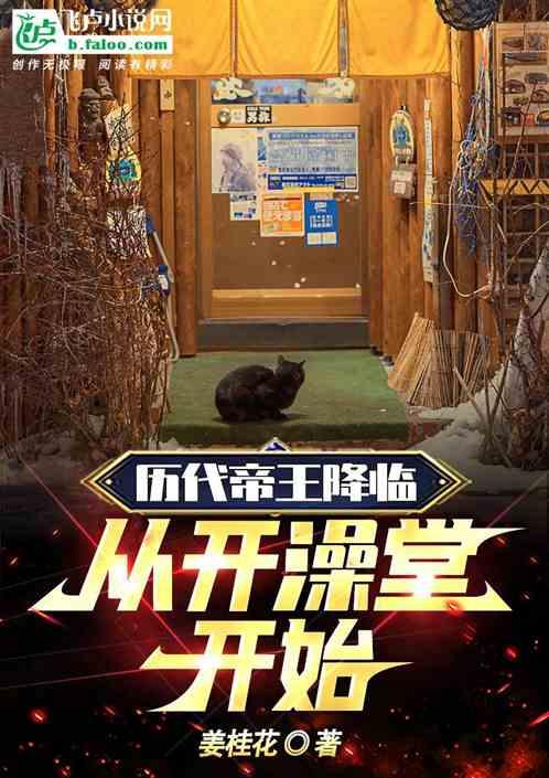 历代帝王降临