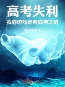 高考失利的我只能当文娱大佬了