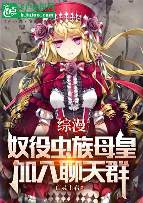 我是虫族母皇