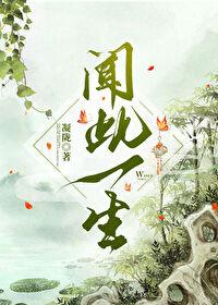 闻此一生凝陇结局是什么