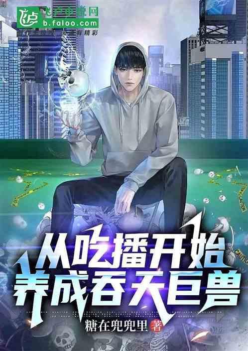 成为吃播才能吃饱的日子