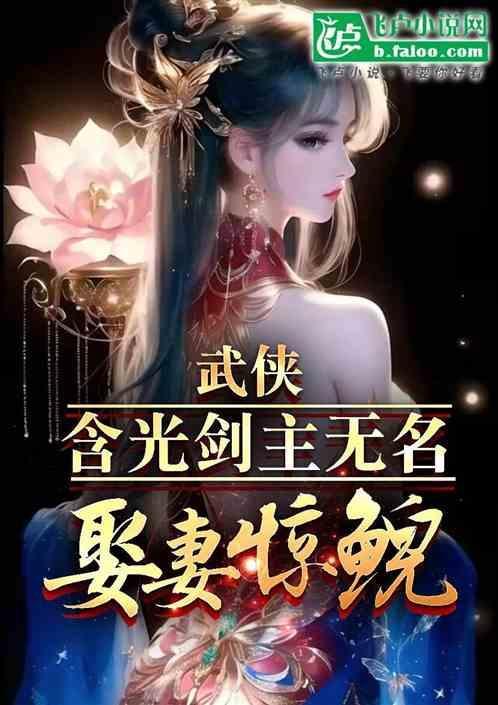 含光剑的主人无名