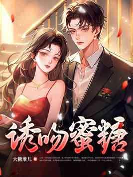 蜜糖吻全文免费阅读
