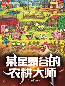 某星露谷的农耕大师零点看书