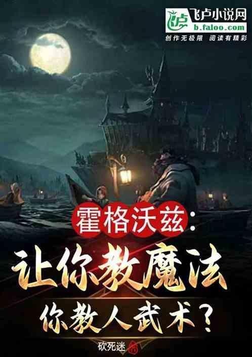 霍格沃茨真的教魔法吗