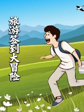 旅行打卡签到系统