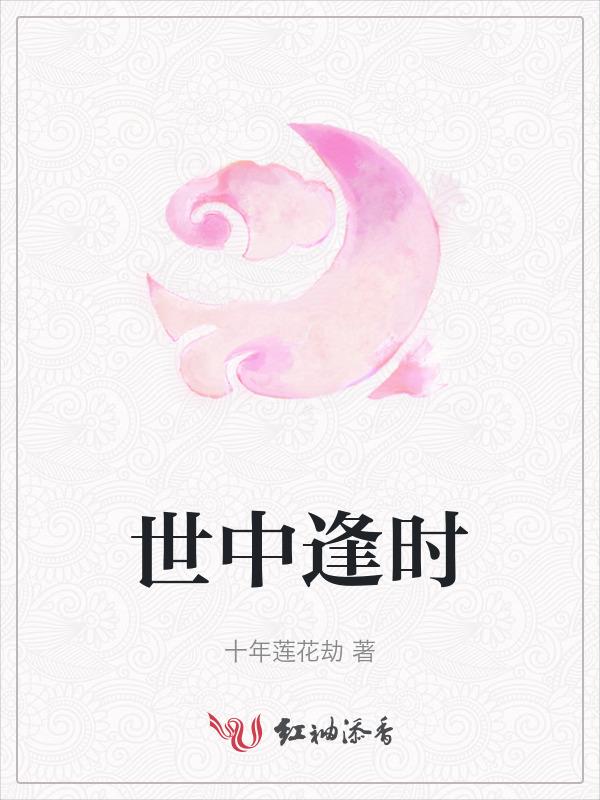 世中逢尔歌曲