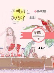 明州孤烟冷 梦瑾儿