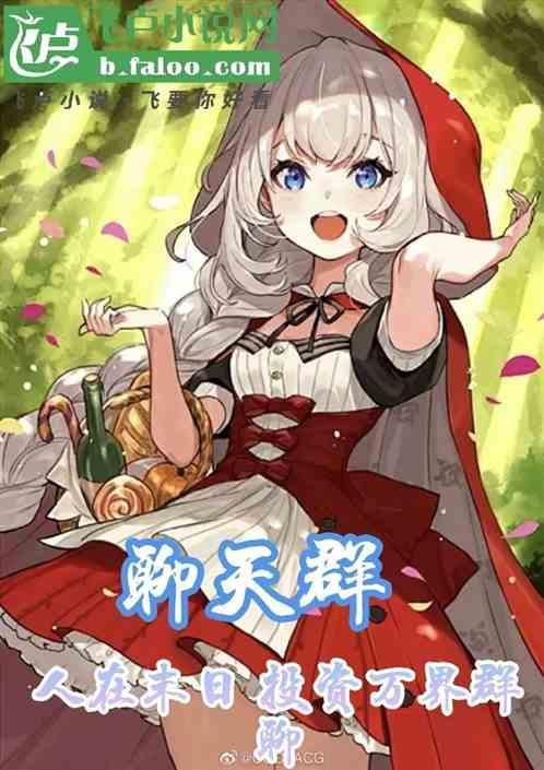 准备征服世界!