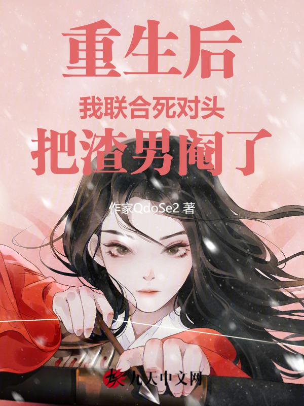 重生后我和死对头组了cp