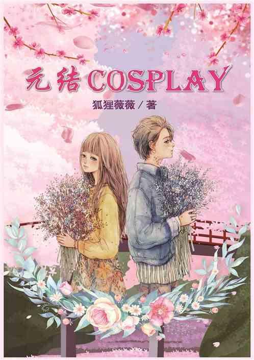 元结少女缘结神