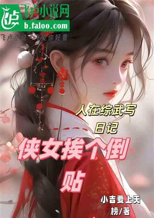 侠女挨个倒贴