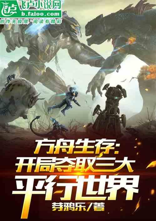 方舟生存进化平行空间
