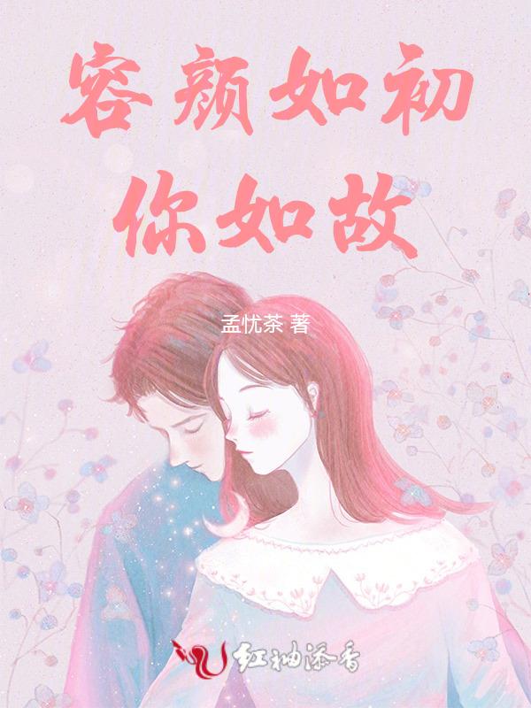 容颜如玉出自哪里