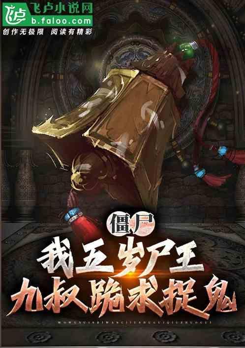 僵尸我被九叔抓出来了