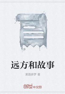 远方故事情节