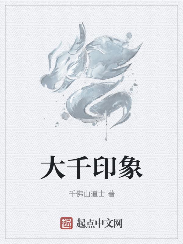 大千印象文化传播