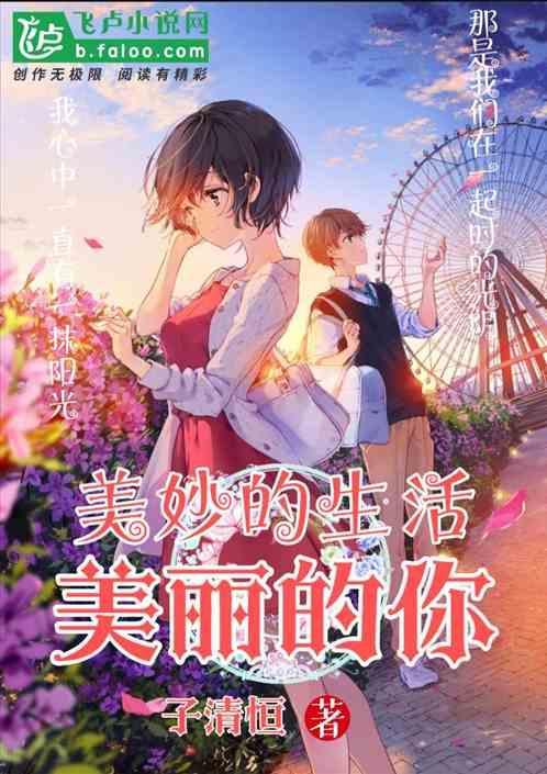 美妙的生活用英语怎么说