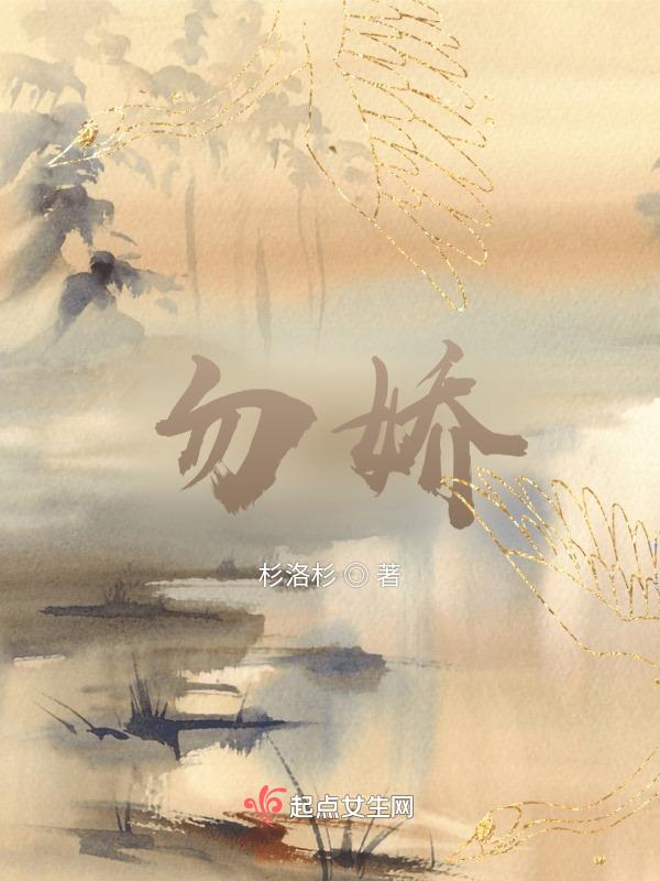 勿娇勿矜