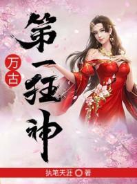 万古第一狂神完结版