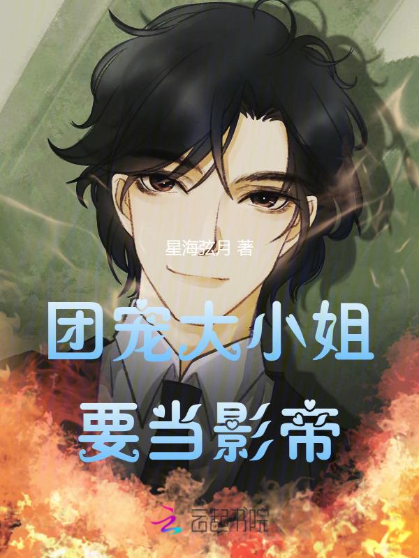团宠大小姐在线暴躁