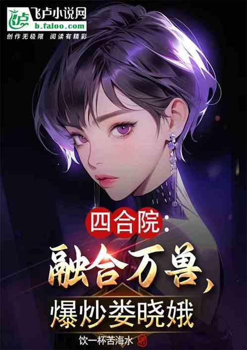 四合院融合万兽爆炒娄晓娥