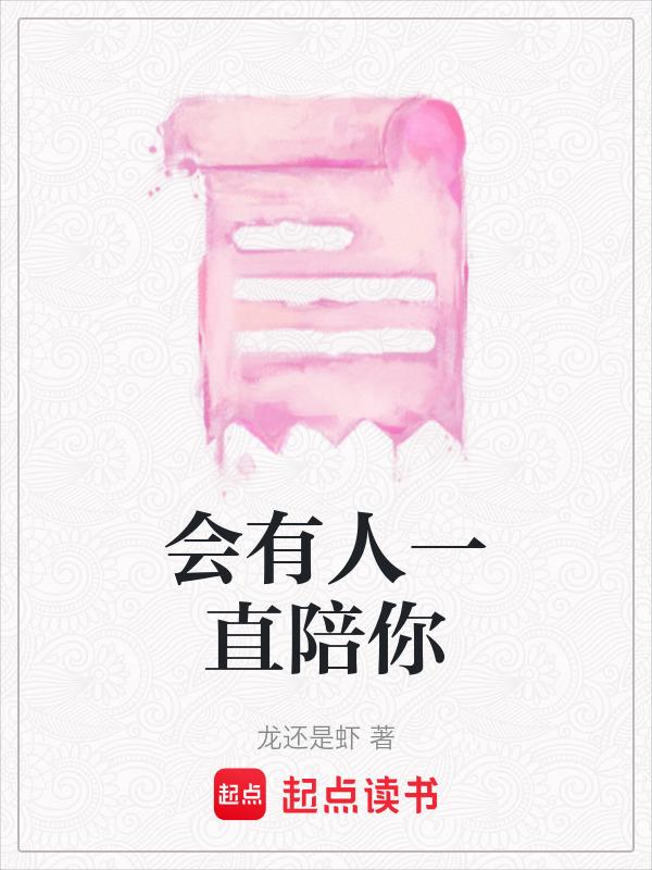 有人会一直陪你吗