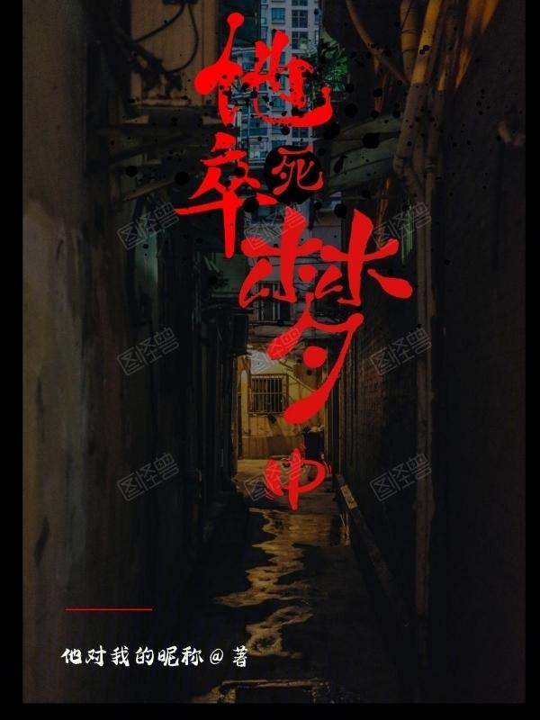 梦中认识的人死了