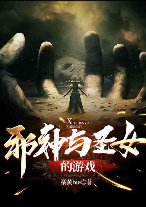 邪神与圣女的游戏漫画全集
