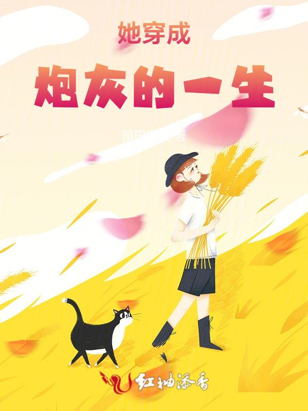 她穿成炮灰女配