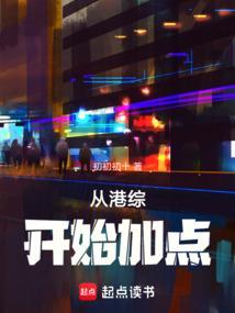 从港综开始加点免费阅读