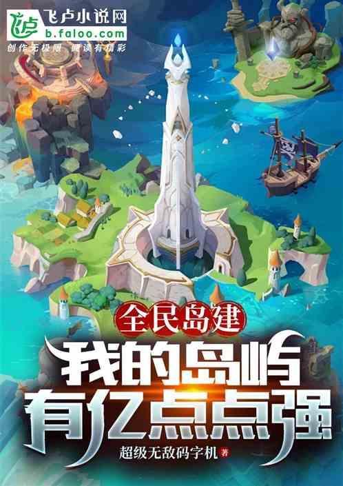 全民海岛我的机械军团有亿点猛!