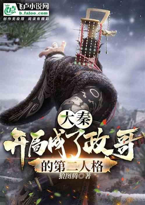 大秦开局成为赢政的系统