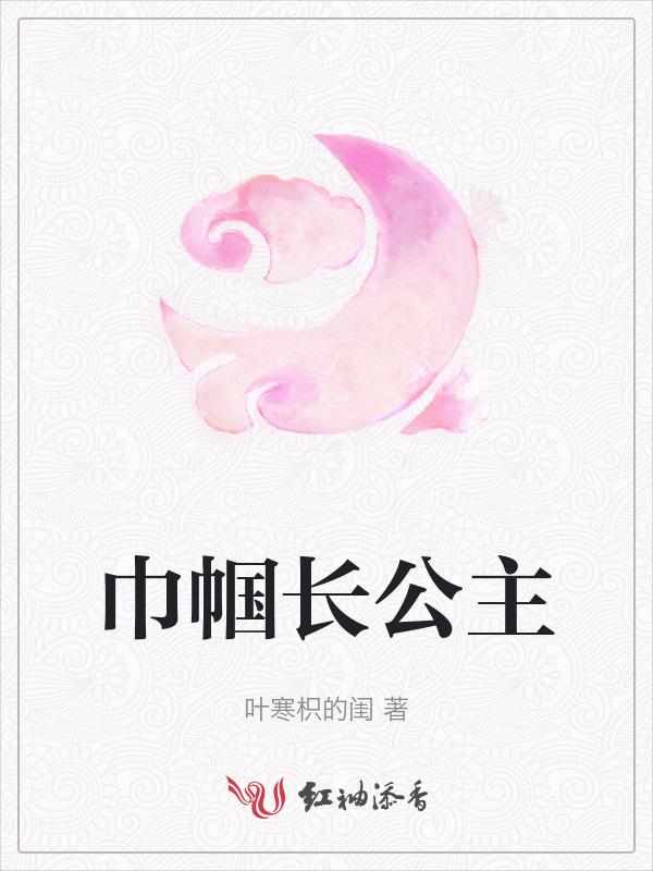 巾帼之后